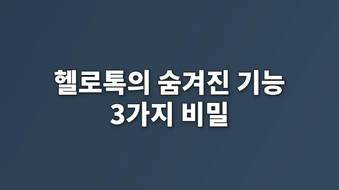 헬로톡의 숨겨진 기능 3가지 비밀